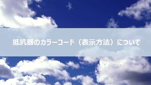 抵抗器のカラーコード 表示方法 について Ingenious